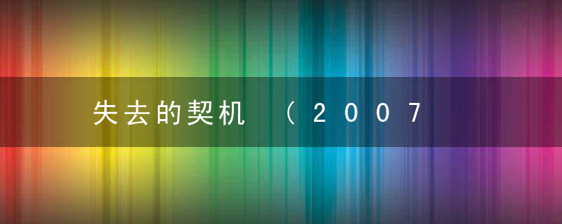 失去的契机 (2007